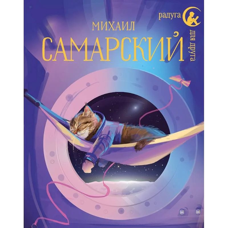 Обложка книги «Кот Сократ выходит на орбиту. Записки котонавта»