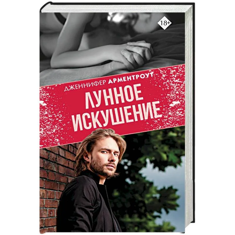 Обложка книги «Лунное искушение»