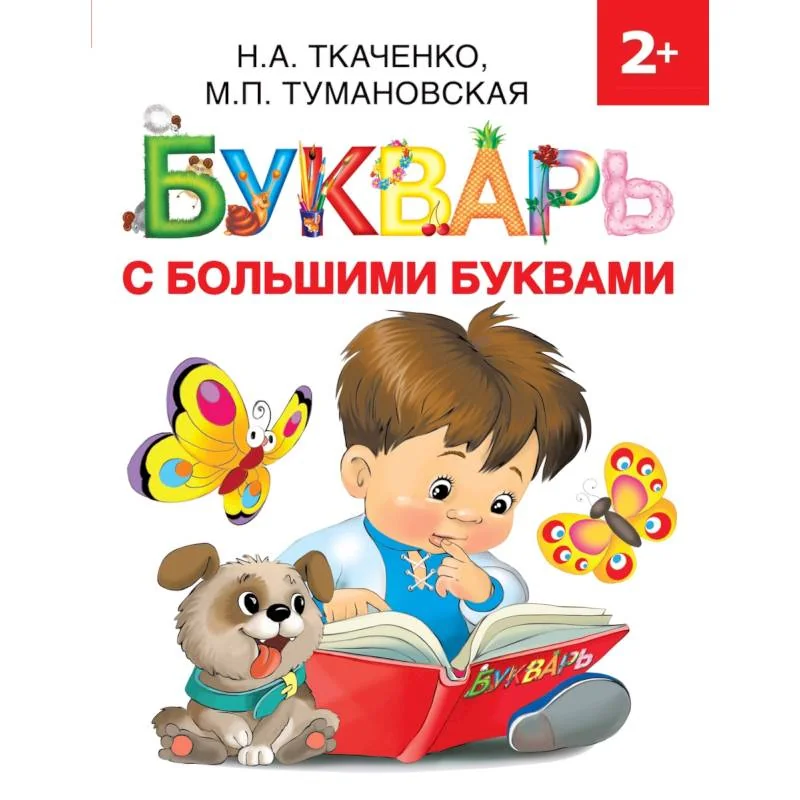 Обложка книги «Букварь с большими буквами»
