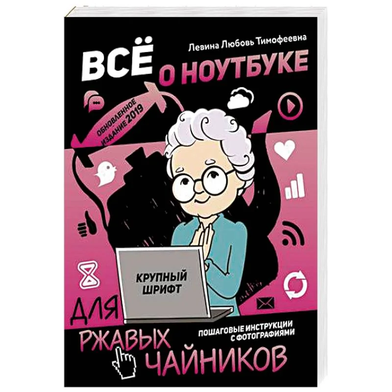 Обложка книги «Все о ноутбуке для ржавых чайников»