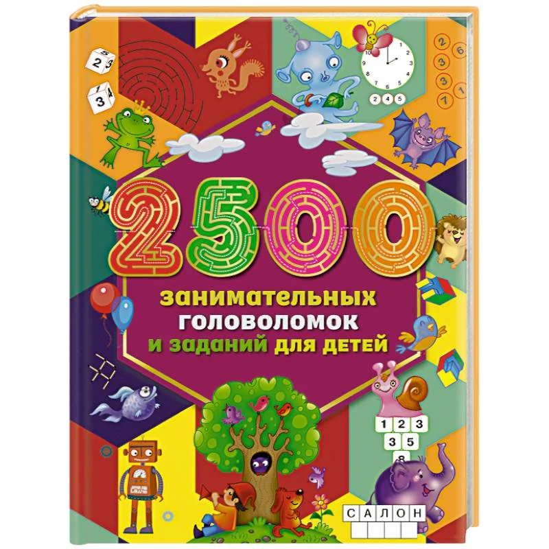 Обложка книги «2500 занимательных головоломок и заданий для детей»