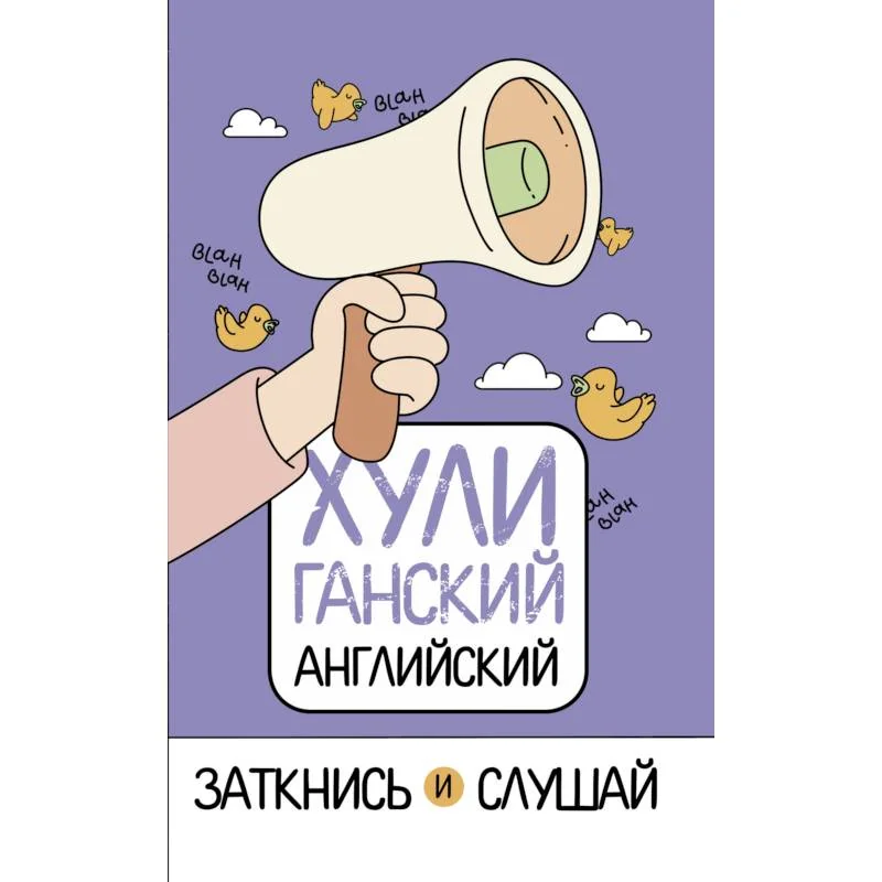 Обложка книги «ХУЛИганский английский. Заткнись и слушай»