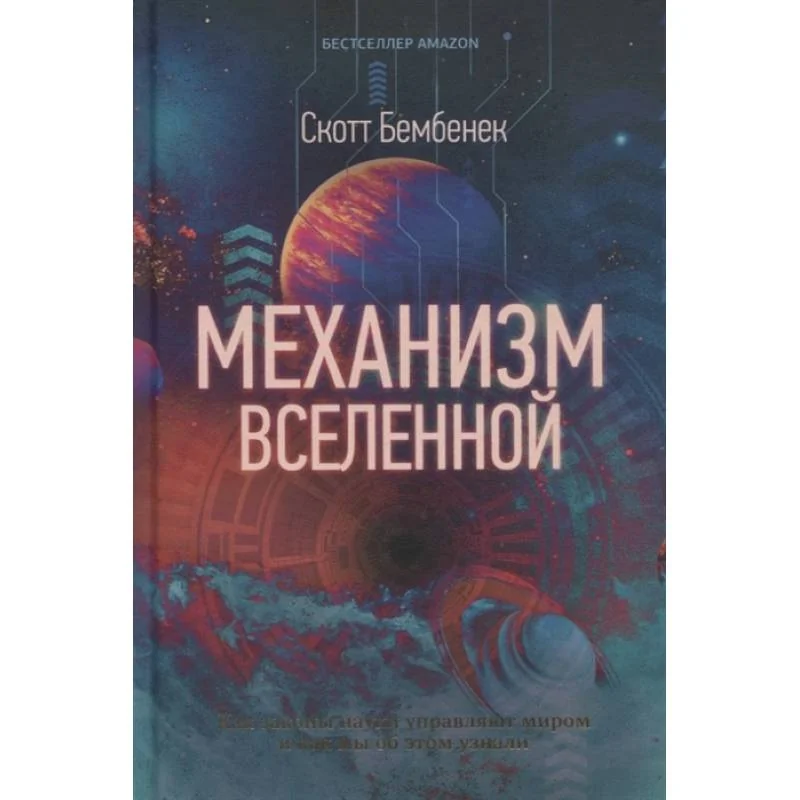 Обложка книги «Механизм Вселенной: как законы науки управляют миром и как мы об этом узнали»