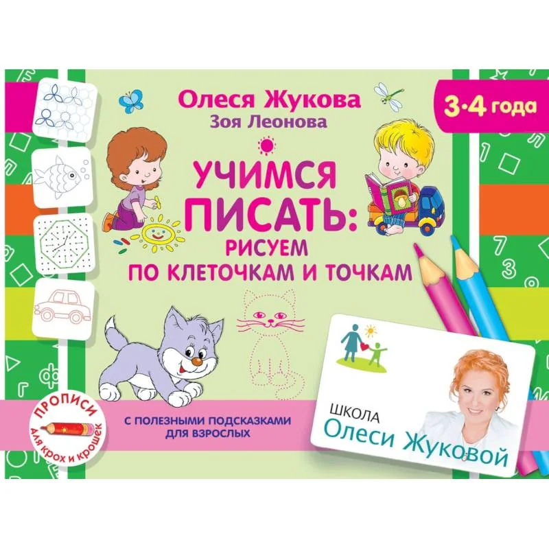 Обложка книги «Учимся писать: рисуем по клеточкам и точкам»