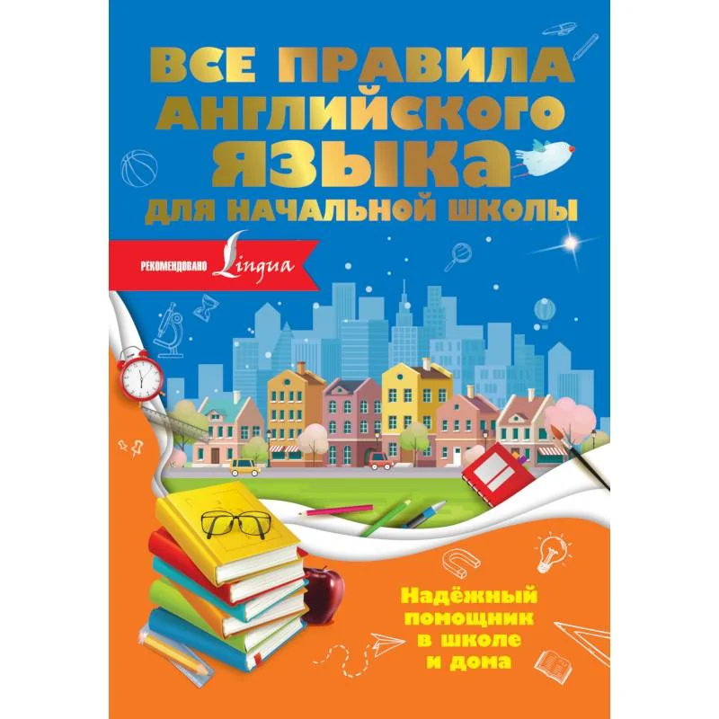Обложка книги «Все правила английского языка для начальной школы»