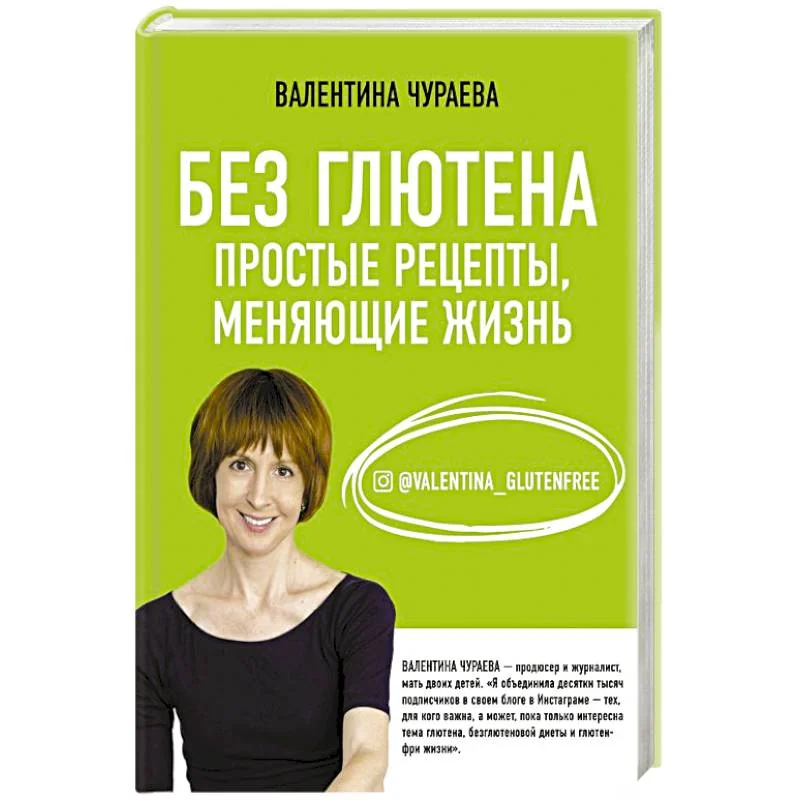 Обложка книги «Без глютена. Простые рецепты, меняющие жизнь»