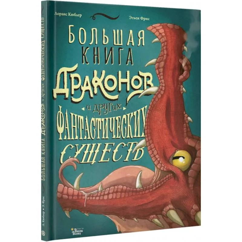 Обложка книги «Большая книга драконов и других фантастических существ»