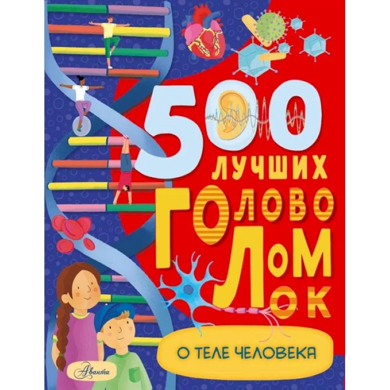 Обложка книги «500 лучших головоломок о теле человека : Пятьсот лучших головоломок о теле человека»