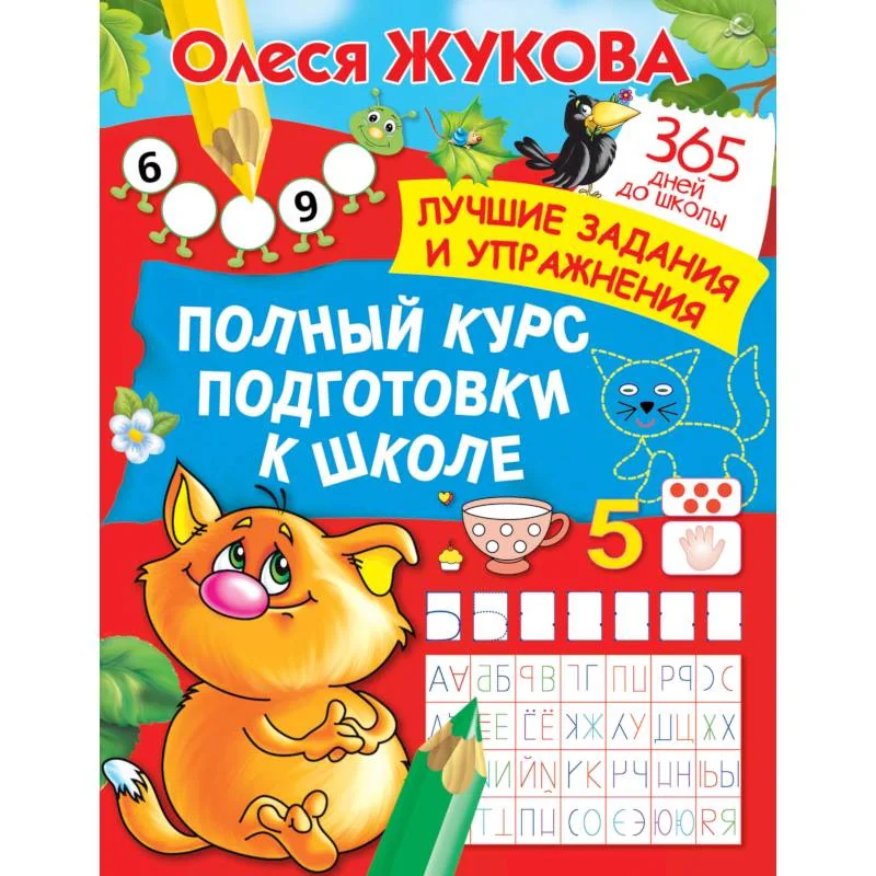 Обложка книги «Полный курс подготовки к школе. Лучшие задания и упражнения»