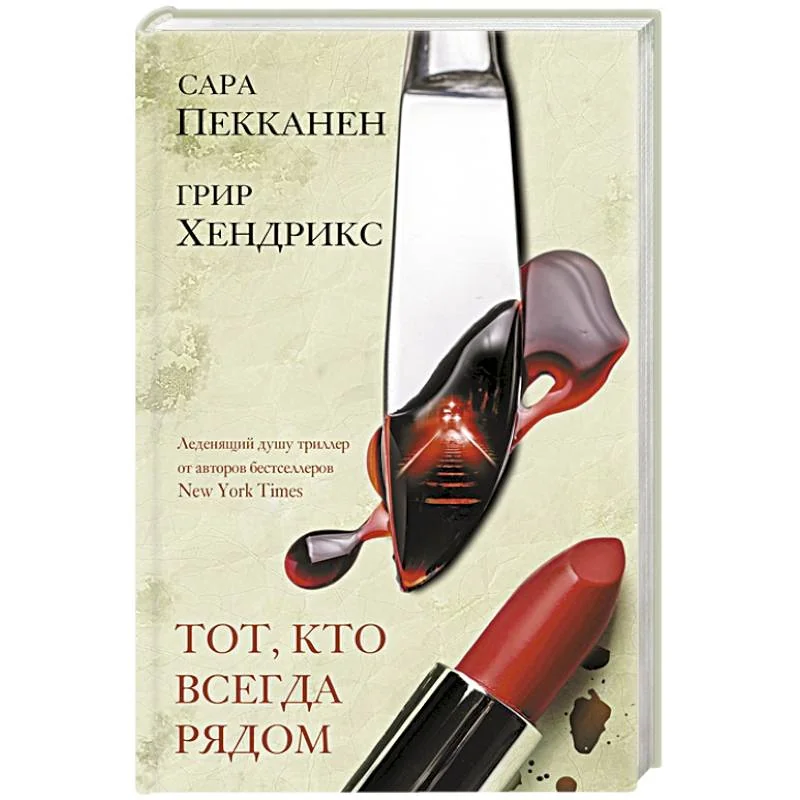 Обложка книги «Тот, кто всегда рядом»