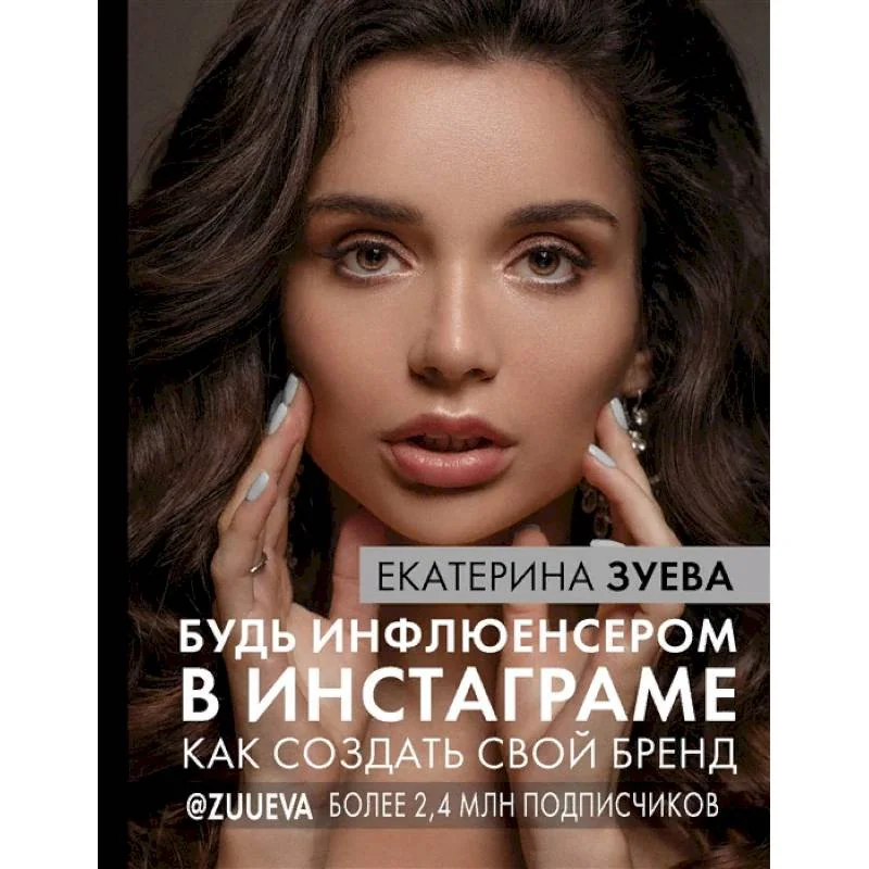 Обложка книги «Будь инфлюенсером в Инстаграме. как создать свой бренд»