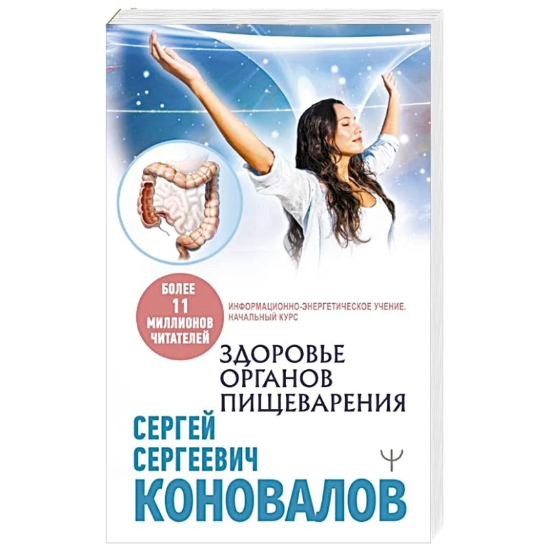 Обложка книги «Здоровье органов пищеварения. Информационно-энергетическое Учение. Начальный курс»