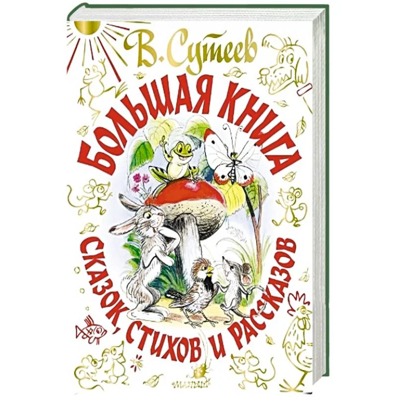 Обложка книги «Большая книга сказок, стихов и рассказов»