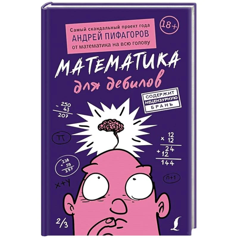 Обложка книги «Математика для дебилов»