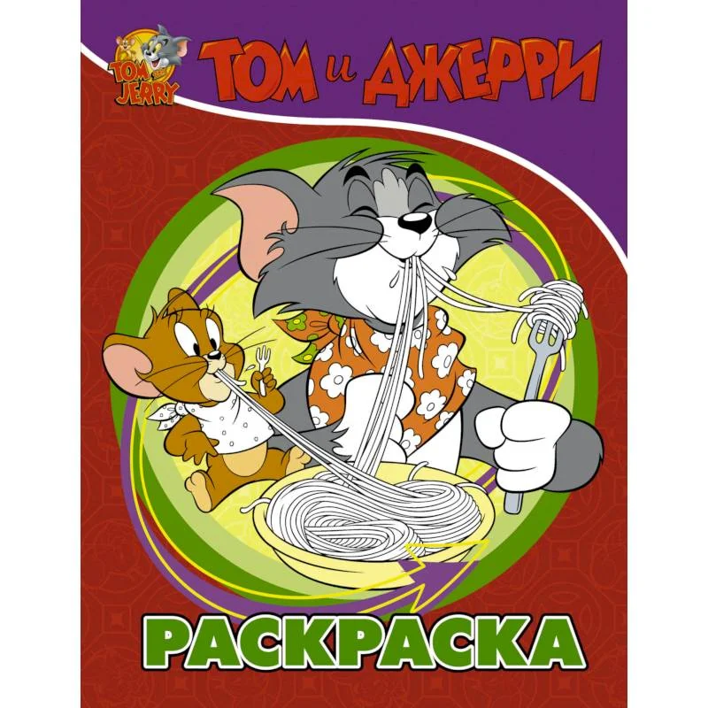 Обложка книги «Том и Джерри. Раскраска»