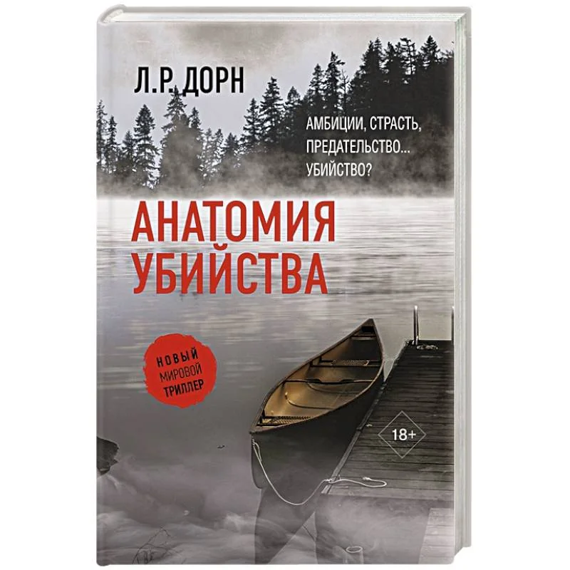 Обложка книги «Анатомия убийства»