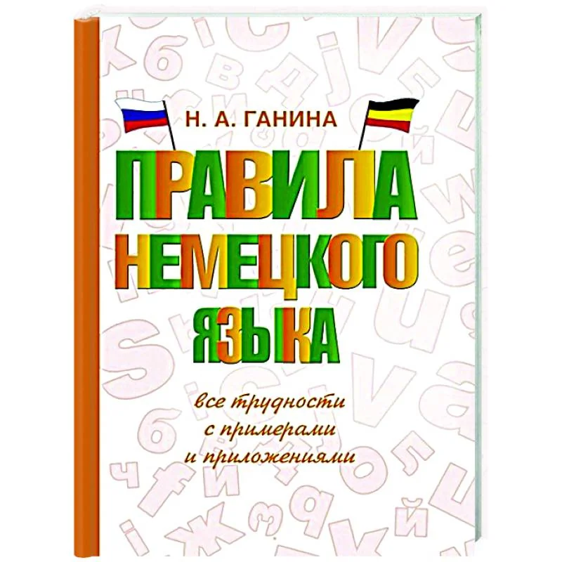 Обложка книги «Правила немецкого языка: все трудности с примерами и приложениями»