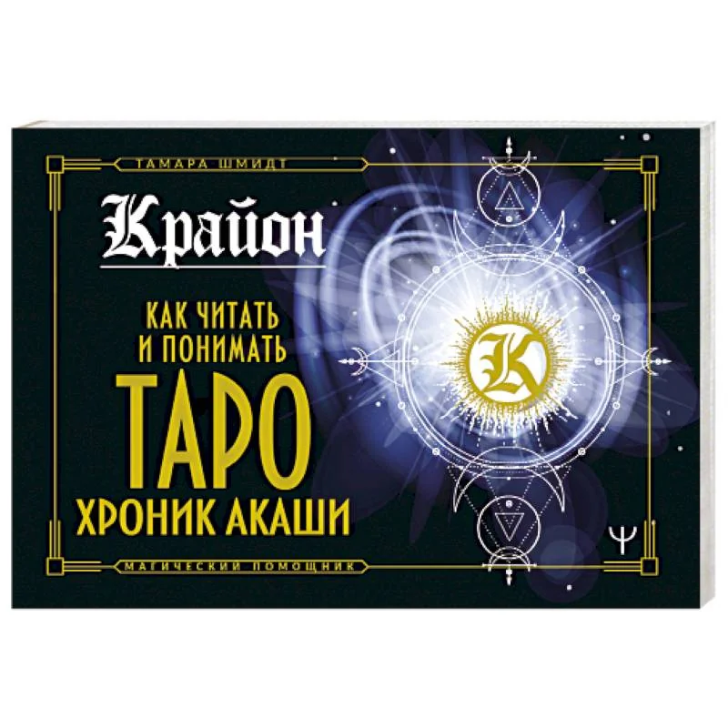 Обложка книги «Крайон. Как читать и понимать Таро Хроник Акаши(брошюра)»