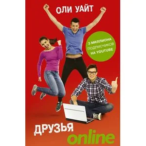 Обложка книги «Друзья Online»