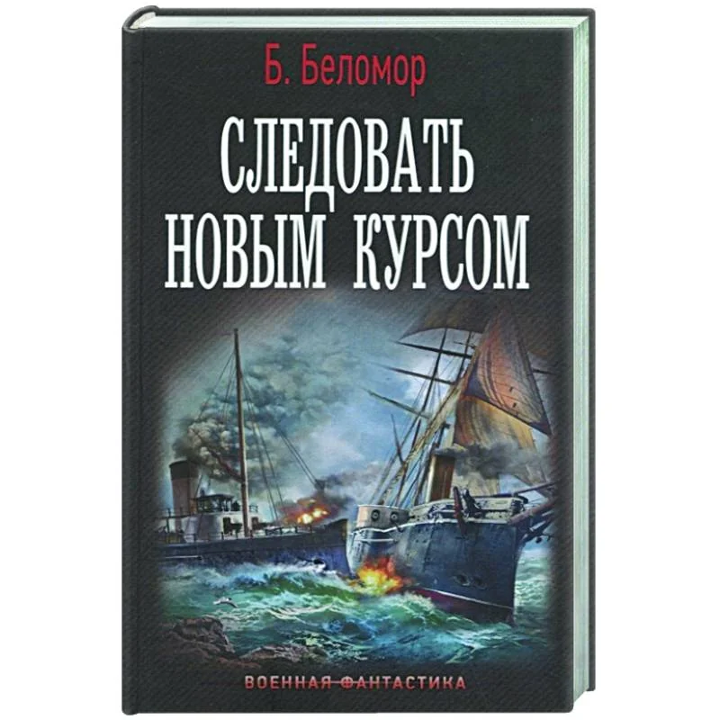 Обложка книги «Следовать новым курсом»