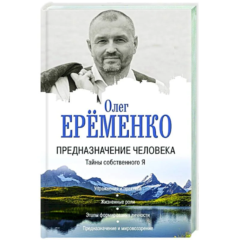Обложка книги «Предназначение человека. Тайны собственного Я»