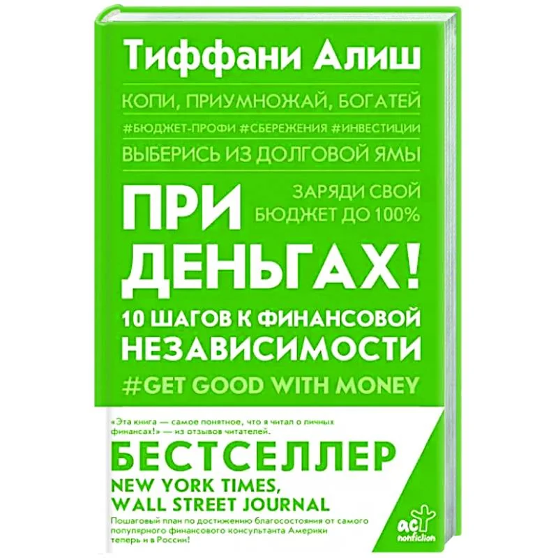 Обложка книги «При деньгах! 10 шагов к финансовой независимости»