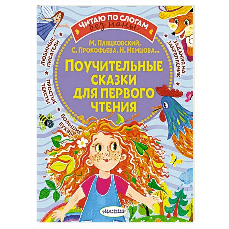 Обложка книги «Поучительные сказки для первого чтения»