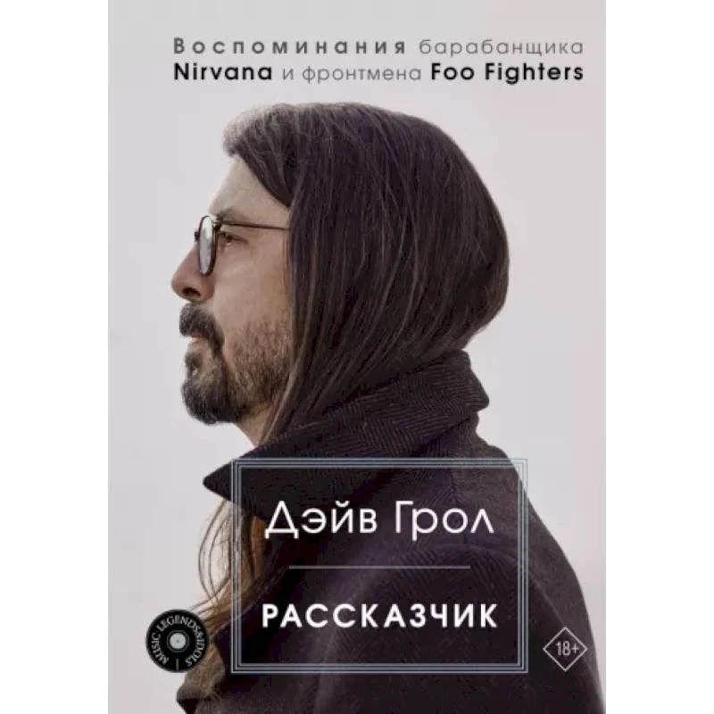 Обложка книги «Рассказчик. Воспоминания барабанщика Nirvana и фронтмена Foo Fighters»