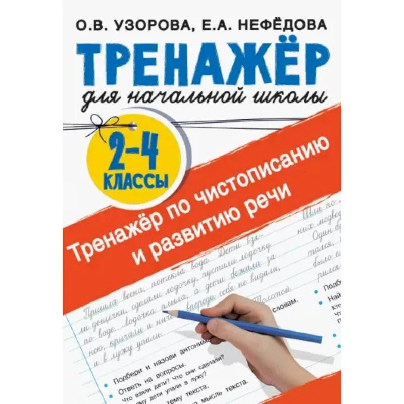 Обложка книги «Тренажер по чистописанию и развитию речи 2-4 классы»