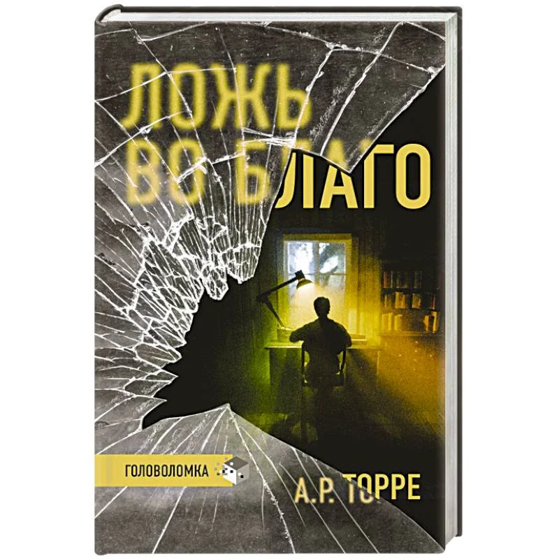 Обложка книги «Ложь во благо»