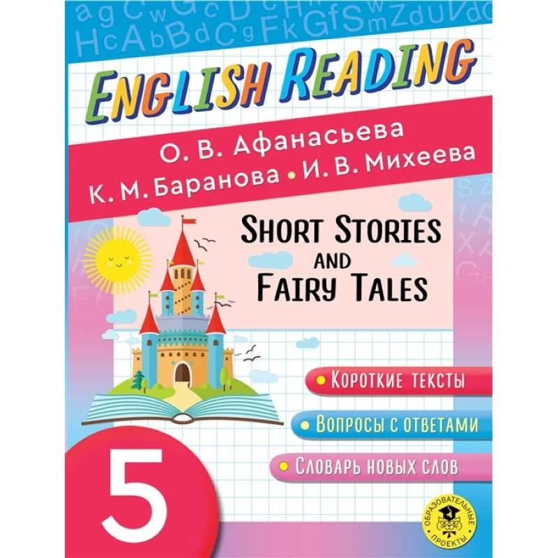 Обложка книги «English Reading. Short Stories and Fairy Tales. 5 класс. Пособие для чтения на английском языке»