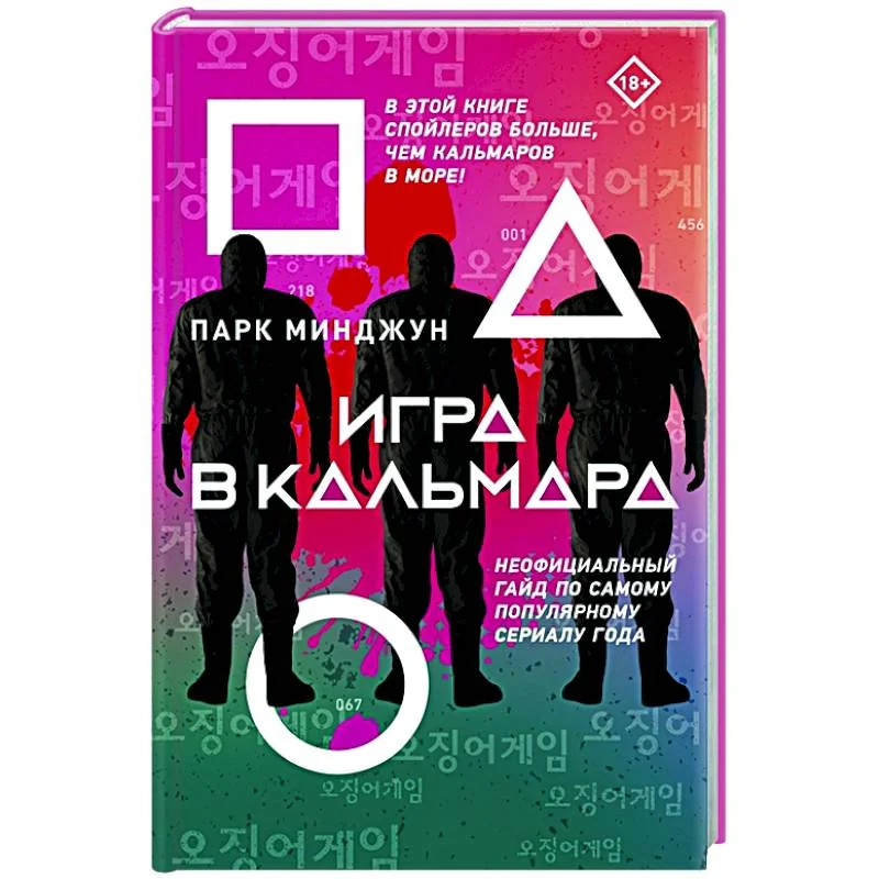 Обложка книги «Игра в кальмара»