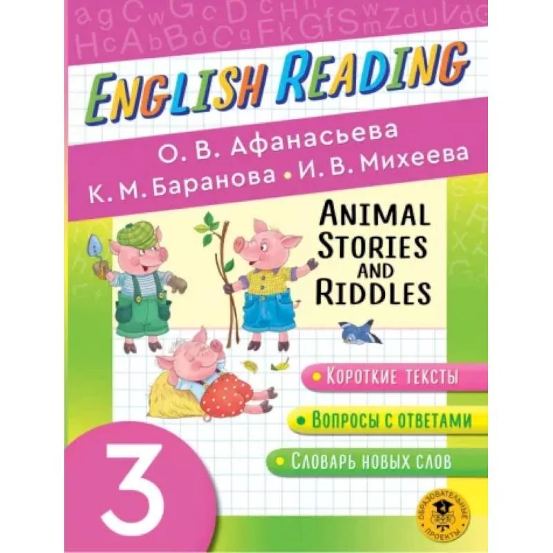 Обложка книги «English Reading. Animal Stories and Riddles. 3 класс. Пособие для чтения на английском языке»
