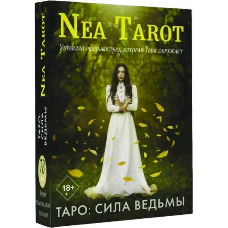 Обложка книги «Таро: Сила Ведьмы. Управляй реальностью, которая тебя окружает»