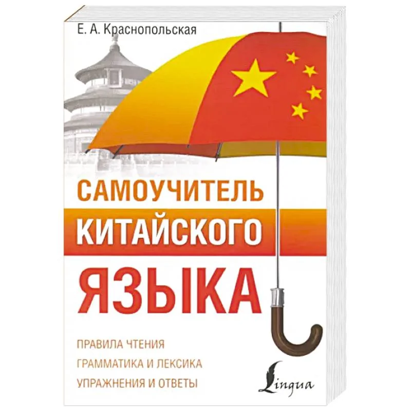 Обложка книги «Самоучитель китайского языка»