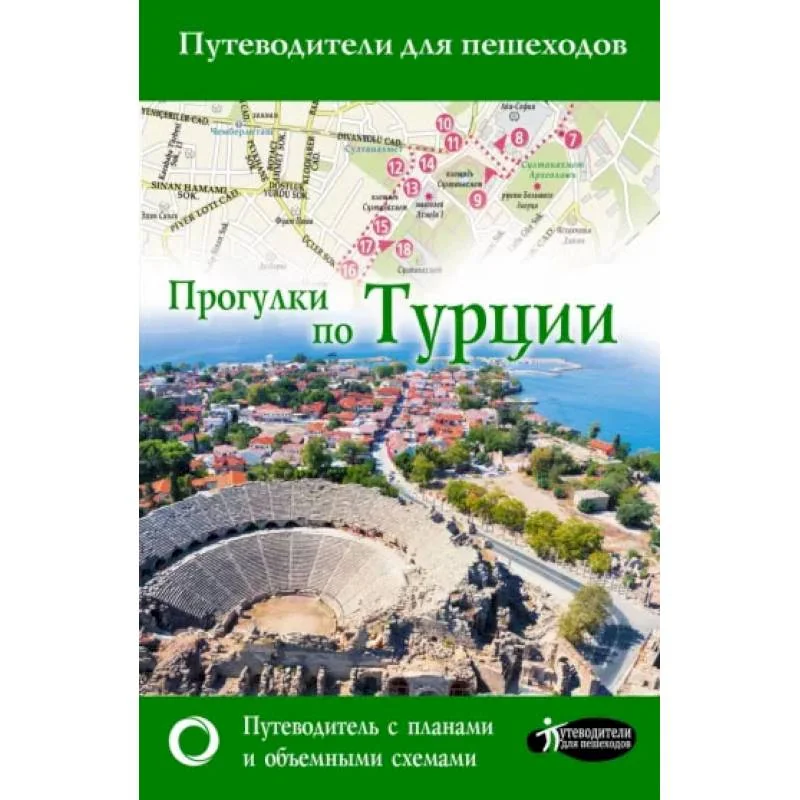 Обложка книги «Прогулки по Турции»