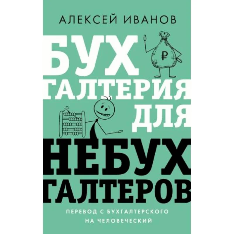 Обложка книги «Бухгалтерия для небухгалтеров. Перевод с бухгалтерского на человеческий»