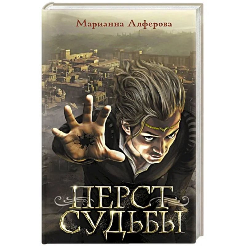Обложка книги «Перст судьбы»