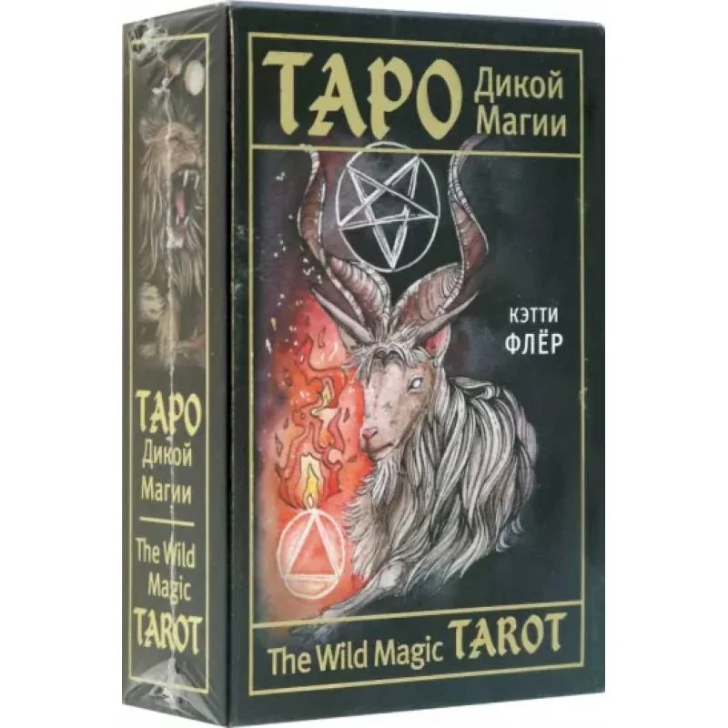 Обложка книги «The Wild Magic Tarot. Таро Дикой магии»