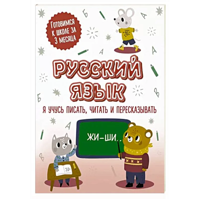 Обложка книги «Русский язык: я учусь писать, читать и пересказывать»