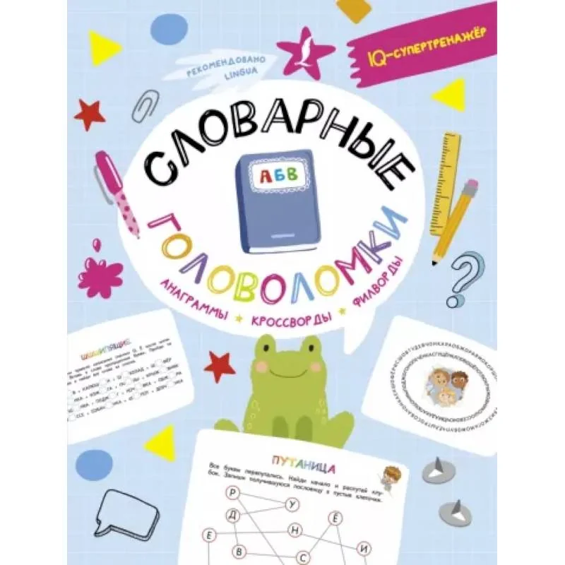 Обложка книги «Словарные головоломки: анаграммы, кроссворды, филворды»