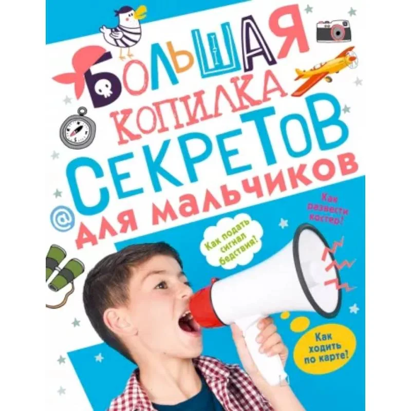 Обложка книги «Большая копилка секретов для мальчиков»