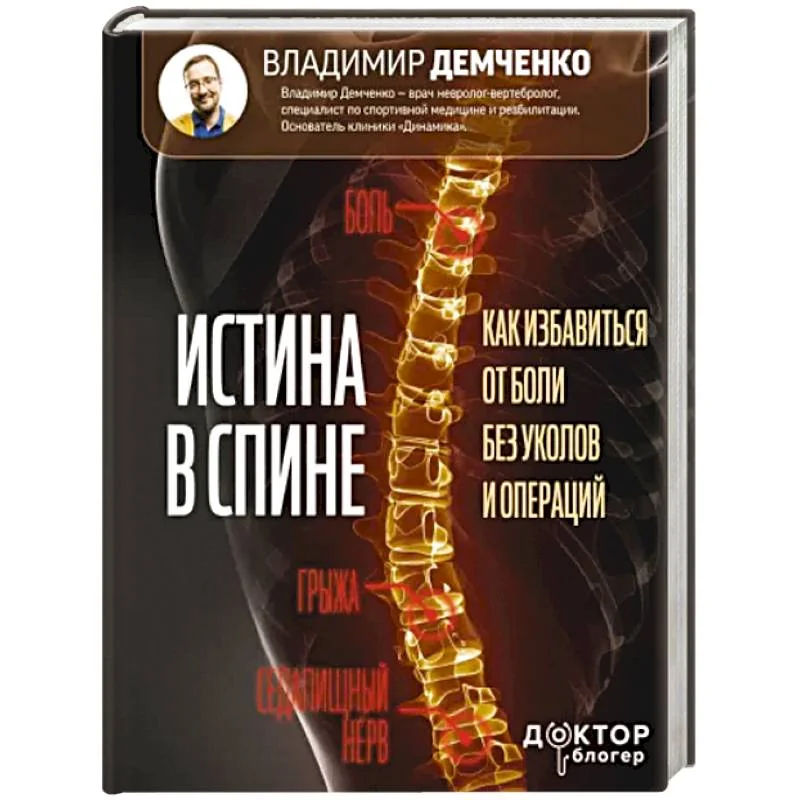 Обложка книги «Истина в спине. Как избавиться от боли без уколов и операций»