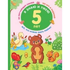 Обложка книги «Я знаю и умею в 5 лет»