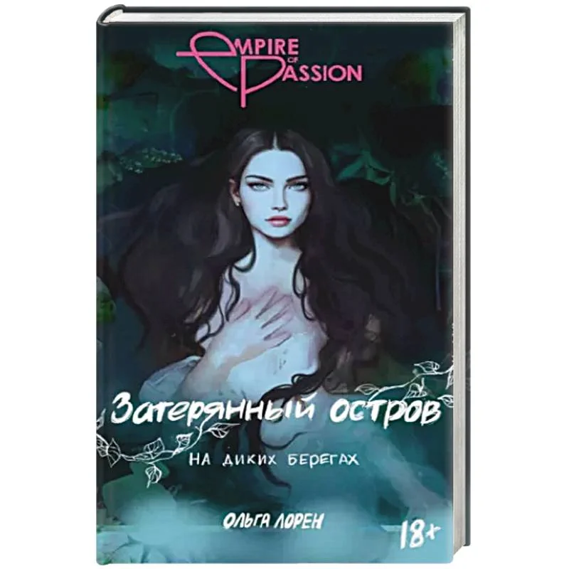 Обложка книги «Затерянный остров. На диких берегах»