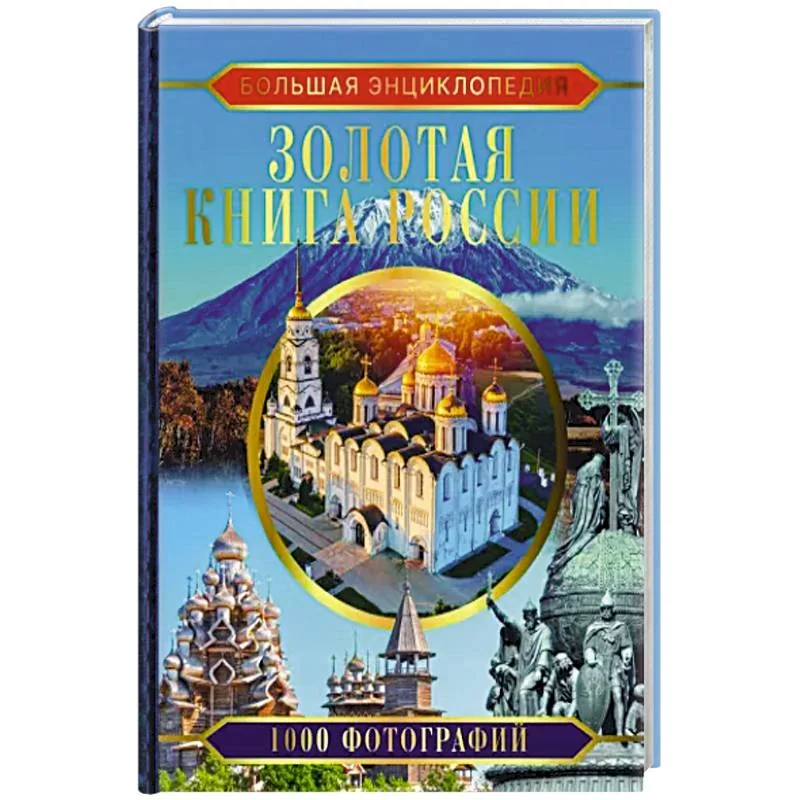 Обложка книги «Большая энциклопедия. Золотая книга России. 1000 фотографий»