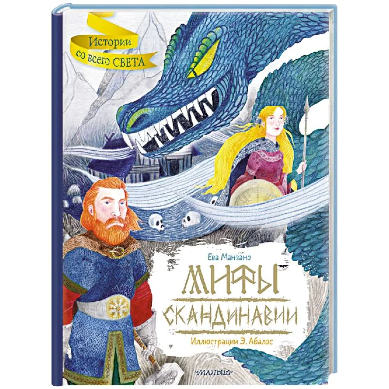 Обложка книги «Мифы Скандинавии»