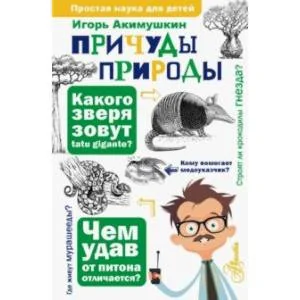 Обложка книги «Причуды природы»
