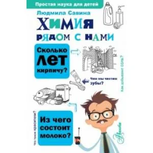 Обложка книги «Химия рядом с нами»