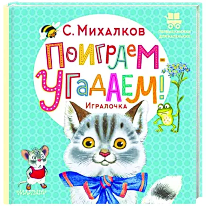Обложка книги «Поиграем-угадаем! Игралочка»